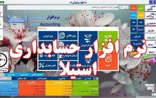 دانلود نرم افزار حسابداری فارسی رایگان برای کامپیوتر