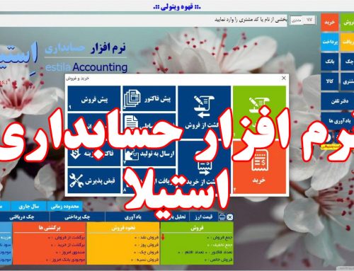 دانلود نرم افزار حسابداری فارسی رایگان برای کامپیوتر