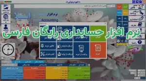 نرم افزار حسابداری رایگان فارسی